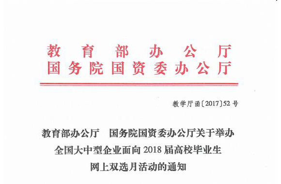 关于举办全国大中型企业面向2018届高校毕业生网上双选月活动的通知