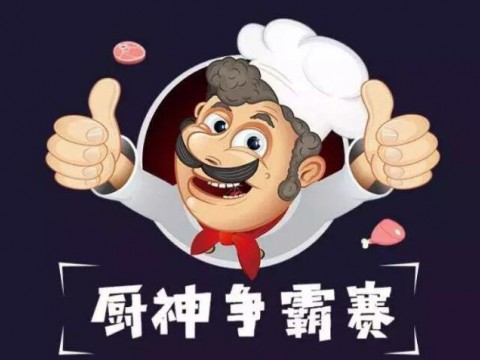 厨神争霸赛一触即发，喜欢TA,你就选TA!