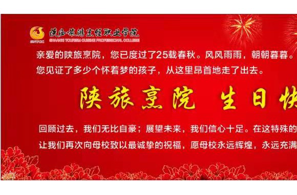 陕旅烹院 生日快乐