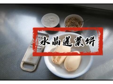 教师作品-水晶莲菜饼