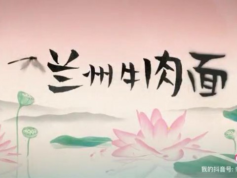 老师教你学做菜-兰州牛肉面