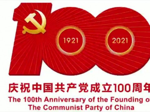 庆祝中国共产党成立100周年