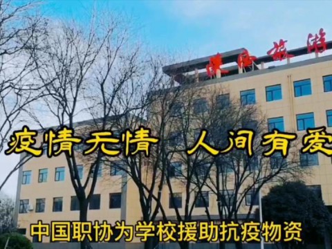 中国职协为学校援助抗疫物资