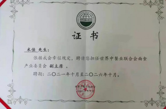 祝贺beat365官网米佳老师担任世界餐饮联合会面食委员会副主席