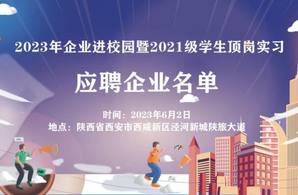 beat365平台官方网站“同心筑梦 职等你来”2023年企业进校园暨2021级学生顶岗实习校园招聘双选会
