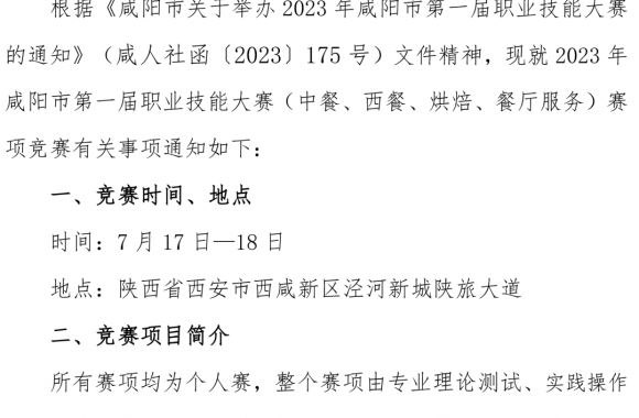 关于举办咸阳市第一届职业技能大赛竞赛通知