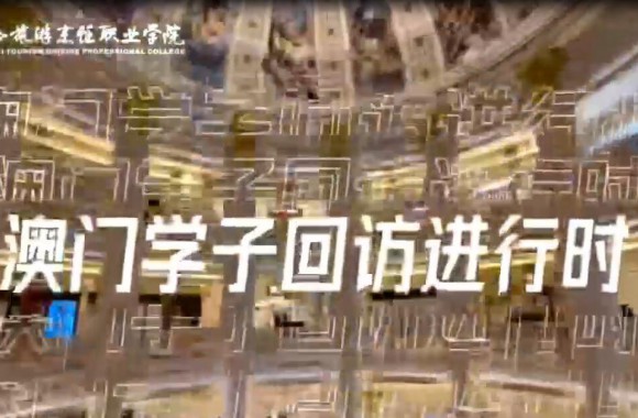 澳门学子回访进行时