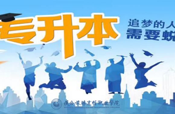 beat365平台官方网站 | 2024年陕西省普通高等学校专升本招生培训 报名通知