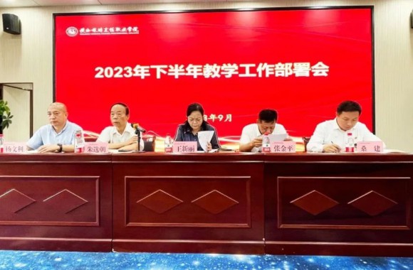 beat365平台官方网站2023年下半年教育教学工作部署会
