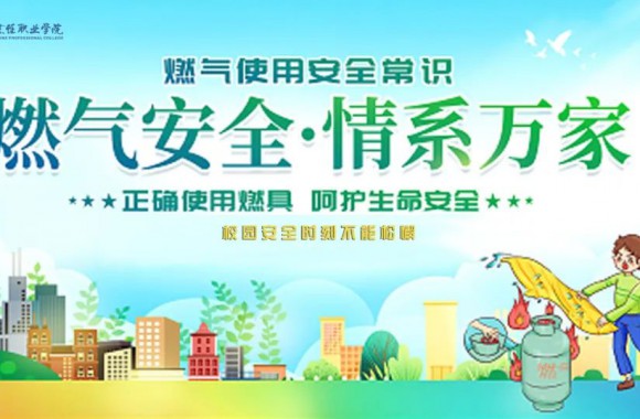 燃气安全“四常识、九防范、十不准”：拧紧燃气“安全阀”，杜绝燃气安全隐患