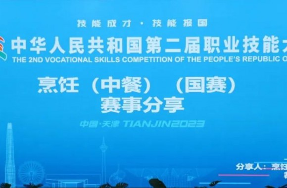 中华人民共和国第二届职业技能大赛烹饪（中餐）（国赛）赛事分享会在beat365官网隆重举行