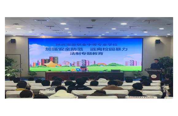 树立法治意识 共建和谐校园 | 陕西旅游职业中等专业学校