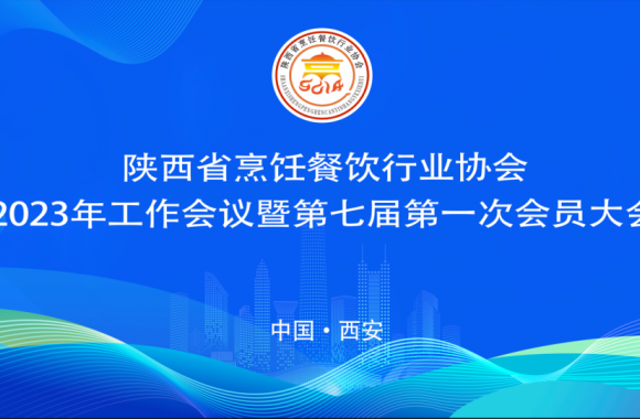 beat365官网再获佳绩 | 陕西省烹饪餐饮行业协会2023年工作会议暨第七届第一次会员大会隆重召开