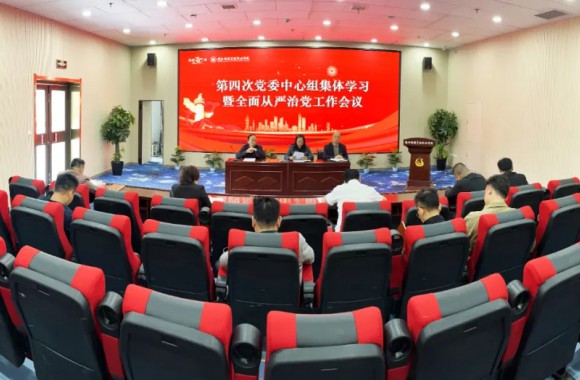 第四次党委中心组集体学习暨全面从严治党工作会议