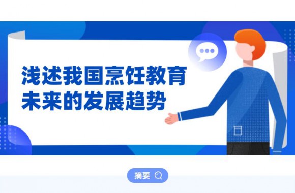 浅述我国烹饪教育未来的发展趋势