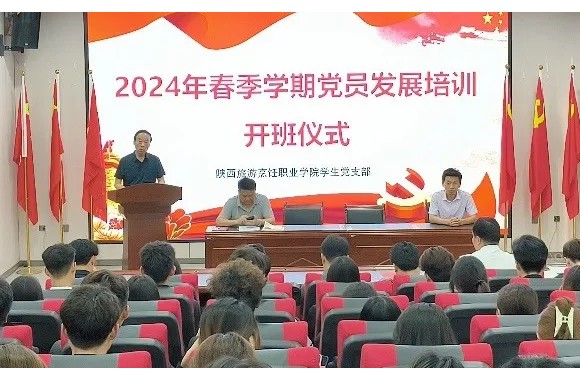 beat365平台官方网站2024年春季学期党员发展培训开班仪式暨党课第一讲