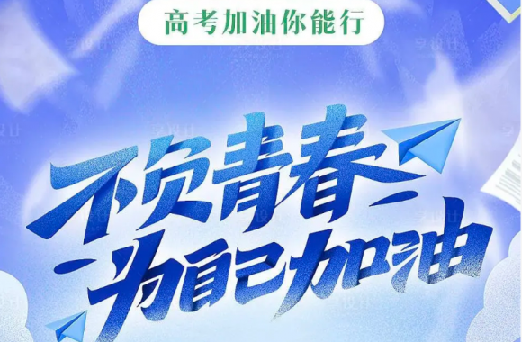 高考加油|不负青春，为自己加油