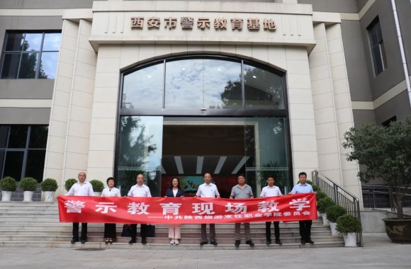 学院组织党员干部赴西安市警示教育基地参观学习