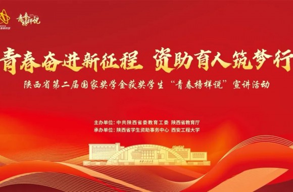 青春奋进新征程 资助育人逐梦行 | beat365官网组织学生观看陕西省国家奖学金获奖学生“青春榜样说”宣讲活动