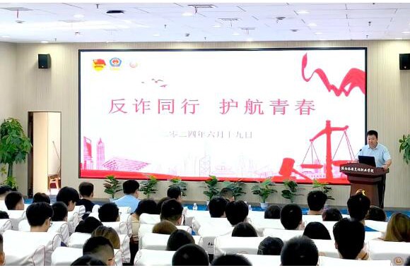 反诈同行 护航青春 | 防范电信网络诈骗宣讲