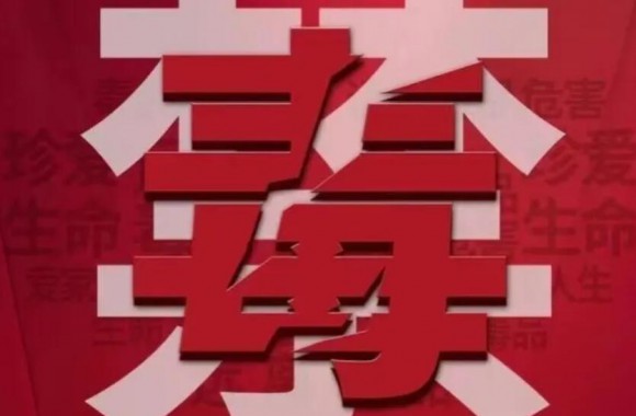 6·26第37个国际禁毒日 | 这些知识，必须了解！