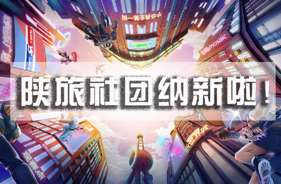 一篇超有料的社团大揭秘@了你！