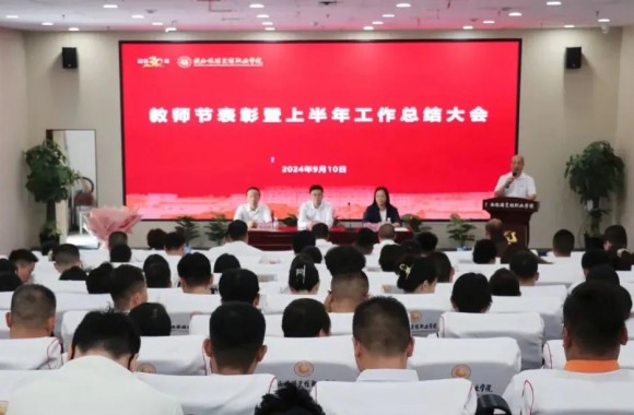 勤耕不辍守初心 春风化雨育桃李 | 教师节表彰大会暨上半年工作总结大会顺利召开