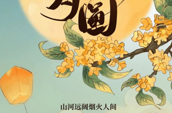 情意满中秋 盈月揽芳华 | beat365平台官方网站全体师生祝大家中秋快乐！