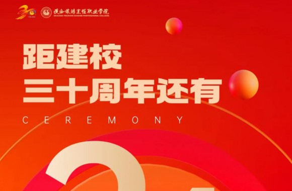 绽放三十载 奋进新时代 | 距离beat365平台官方网站校庆倒计时24天！