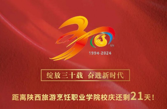 绽放三十载 奋进新时代 | 距离beat365平台官方网站三十周年校庆还剩21天！