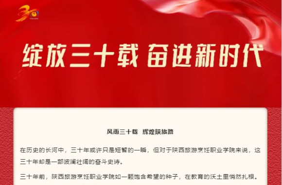 礼赞学院 | 三十春秋铸辉煌 陕旅院展新颜（李国栋）