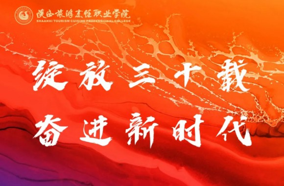 礼赞学院 | 贺母校三十华诞（王涛）