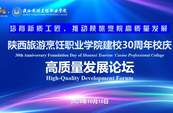 培育新质工匠 推动职业教育高质量发展 | 学院举办建校30周年校庆高质量发展论坛