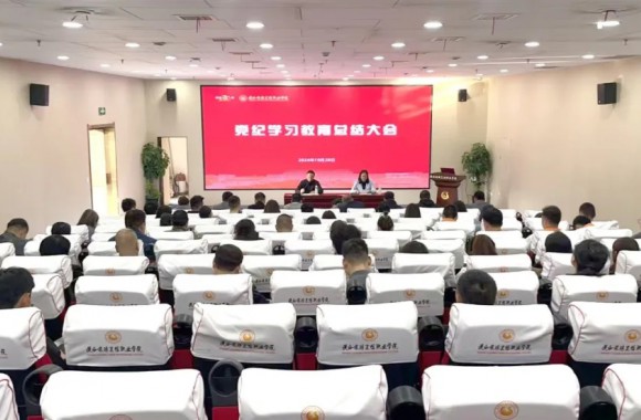 学院召开2024年党纪学习教育总结会