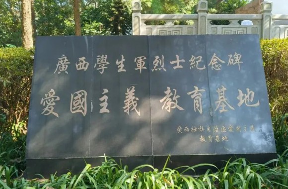 缅怀先烈志 教育铸忠魂 | 学院党员干部赴广西学生军纪念碑开展党日教育活动