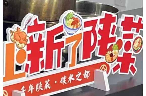 【喜迎新春 匠心传承】beat365官网青年教师亮相“千年陕菜，碳水之都——上新啦，陕菜”新春特别节目