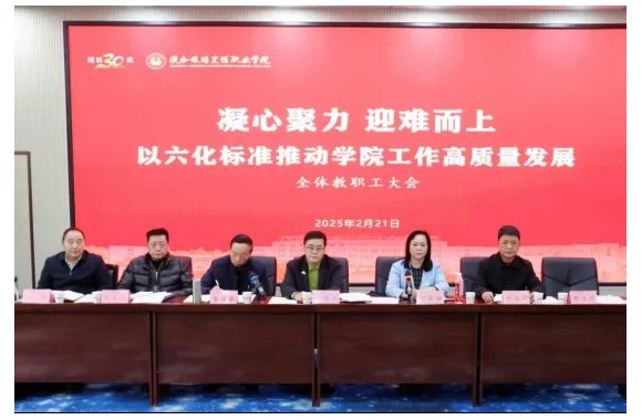 凝心聚力 迎难而上 | 以六化标准推动学院工作高质量发展全体教职工大会
