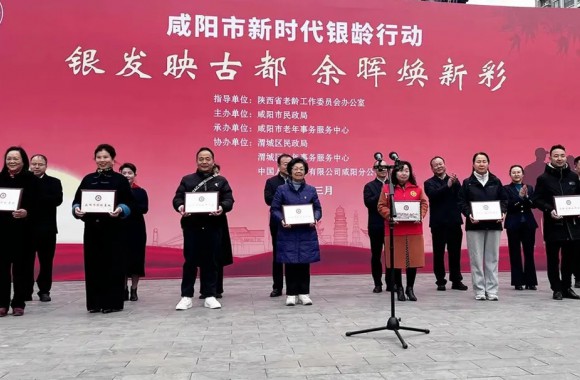 银发映古都 余晖焕新彩 | beat365官网受邀参加咸阳市新时代“银龄行动”启动仪式