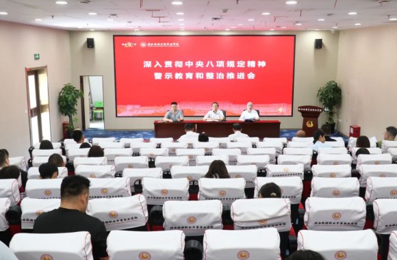 学院深入贯彻落实中央八项规定精神学习教育与整治推进会