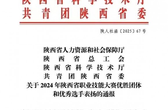 【喜报】“2024陕西省技术能手”、“优秀组织单位”奖项已正式颁发！