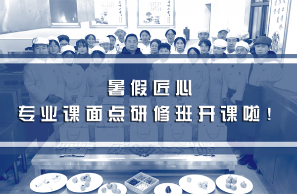 暑假匠心 | beat365平台官方网站专业课面点研修班 —— 开课啦！
