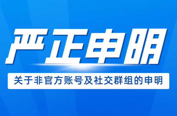 beat365平台官方网站关于非官方账号及社交群组的严正声明