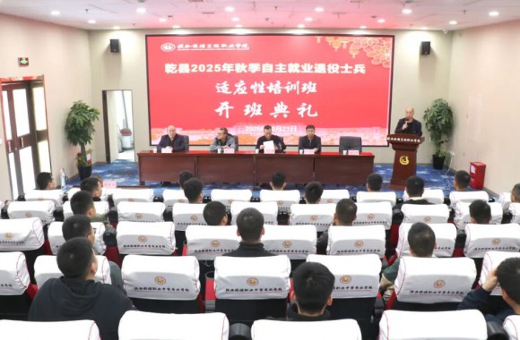 乾县2025年秋季自主就业退役士兵适应性培训在beat365官网正式开班