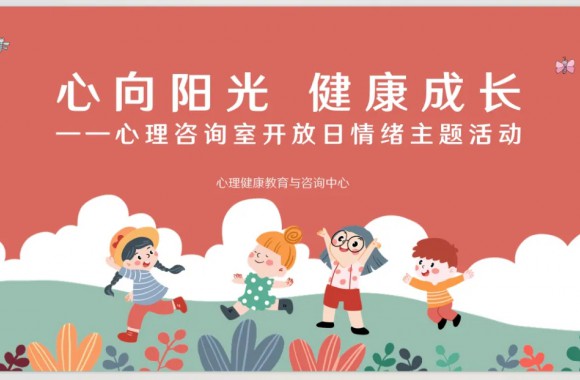“心向阳光，健康成长” | beat365官网心理咨询室开放日情绪主题活动圆满举行