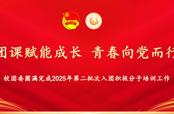 团课赋能成长 青春向党而行 | 校团委圆满完成2025年第二批次入团积极分子培训工作