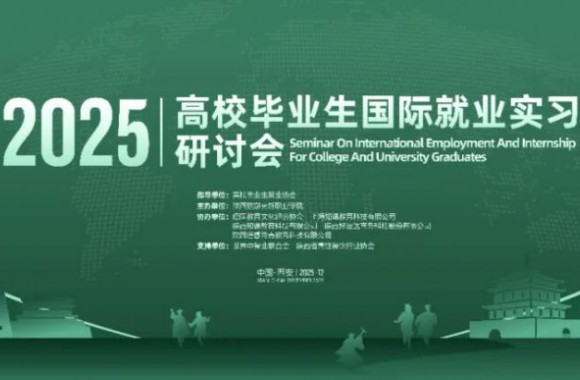 关于召开2025年高校国际就业实习交流研讨会的通知