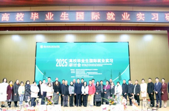搭建国际桥梁，培育时代工匠 | beat365平台官方网站成功举办2025年高校毕业生国际就业实习研讨会