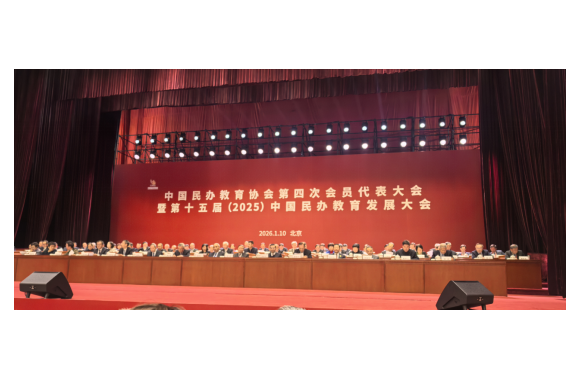 beat365平台官方网站院长王新丽出席中国民办教育协会第四次会员代表大会