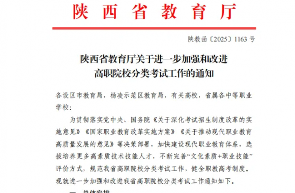 【重要通知】2026年陕西单招文化课实行全省统考！
