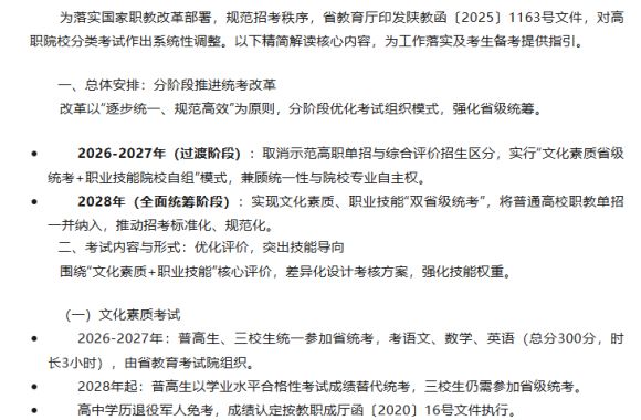 《陕西省教育厅关于进一步加强和改进高职院校分类考试工作的通知》解读（精简版）